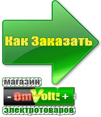 omvolt.ru Электрические гриль барбекю для дачи и дома в Калининграде